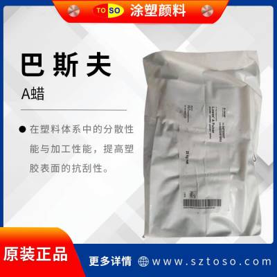 TOSO涂塑颜料供应 BASF德国 巴斯夫A蜡 聚乙烯 Luwax 色母粒分散剂