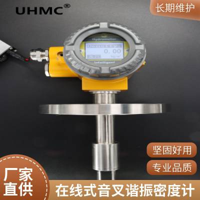 UHMC/有恒 UHDM型冷冻液可在线安装式音叉谐振密度计