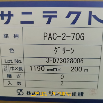 供应山樱化研SUNYTECT PAC-2-70G（过程出货保护用）