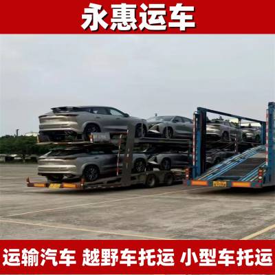 成都运输汽车 越野车托运流程 小型车物流长途 试验车准时 永惠运车