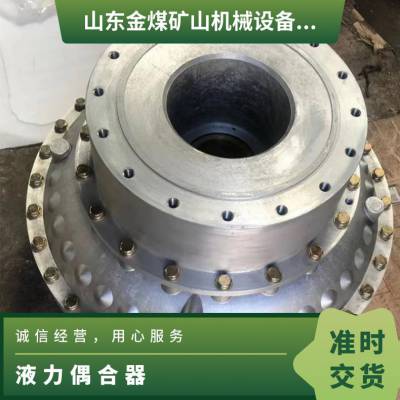 金煤 YOX500液力耦合器 刮板机偶合器 柱销弹性套连接 40T刮 板机配件