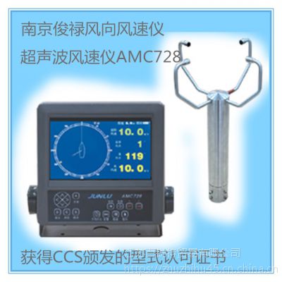 免维护新超声波风速仪 南京俊禄AMC728风向仪 CCS船检