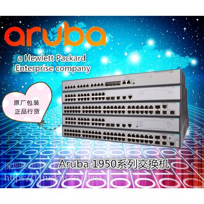 Aruba 1950系列网管型交换机