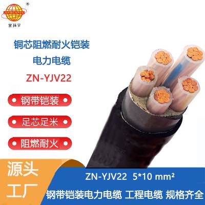 金环宇电缆 深圳阻燃耐火电缆厂家ZN-YJV22-5X10 铠装电缆报价