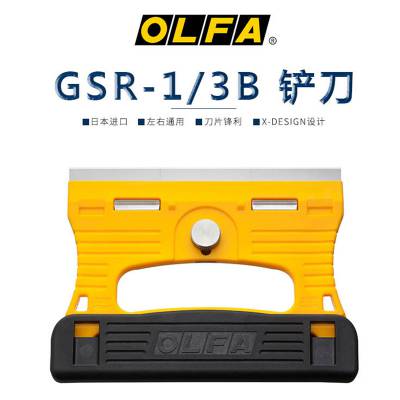 日本olfa手握型玻璃清潔可水洗不鏽鋼剷刀刮刀gsr-1/3b