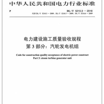 正版锅炉机组DL/T5210-2022电力建设施工质量验收及评价规程全6册