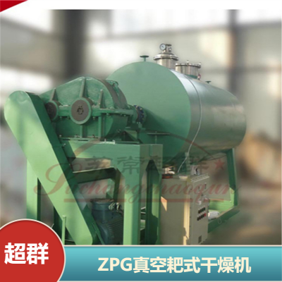 苏常超群防腐转筒式除湿烘干机 ZPG-500型泥浆状物料真空耙式干燥机工厂制造