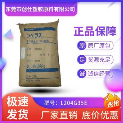 LCP 日本东丽 L204G35E 阻燃级 35%玻纤增强