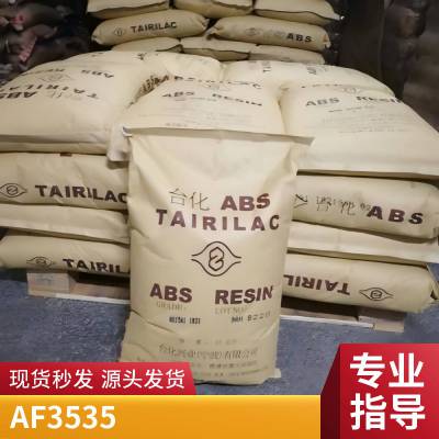 ABS 台 湾台化 AF3535 高流动 高光泽 高抗冲 家电部件 注塑级