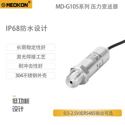 上海铭控低功耗压力变送器水压传感器IP68防水耐冲击油压传感器长期稳定性好MD-G105