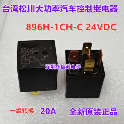 896H-1CH 1AH-C 24VDC台湾松川大功率汽车控制电磁继电器20A原装