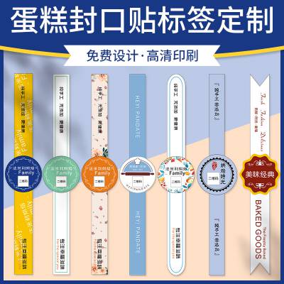 厦门宣企工厂蛋糕封口贴定制烘焙甜品店外卖封条贴纸定做