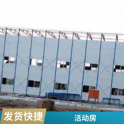 坚固久用 活动板房 工地临建房 双层建筑彩钢房供应定制