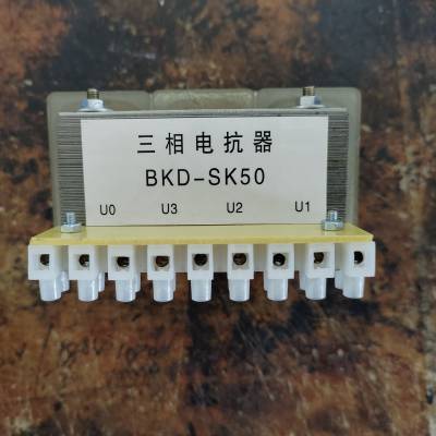 矿用变压器电抗器厂家 BKD-SK50三相电抗器 输入1140V 输出100V