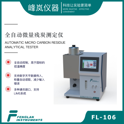 全自动微量残炭测定仪 峰岚仪器 FL-106 支持数字天平 支持LIMS 石油产品残炭