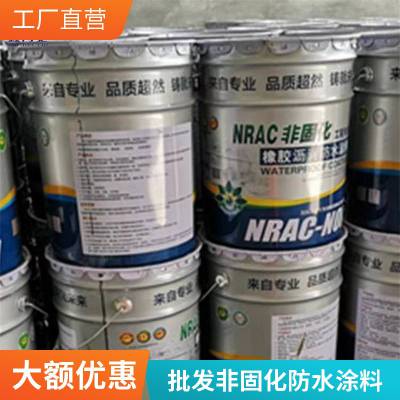 非固化沥青防水涂料 橡化沥青防水涂料 非固化涂层