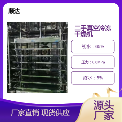 顺达二手2平方鲜花真空冷冻干燥机 苹果火龙果低温冻干机