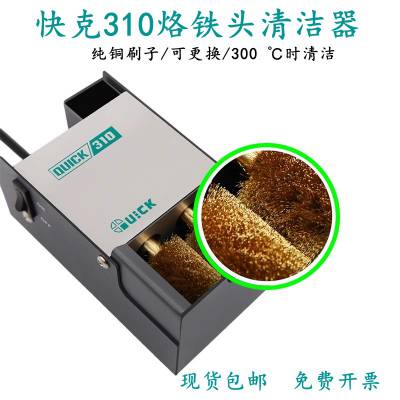 QUICK快克310烙铁头自动清洁器QUICK焊嘴清洁机电动清洗器铜刷