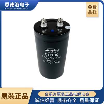 CD139系列450v2200uf江海电解电容螺栓式电容