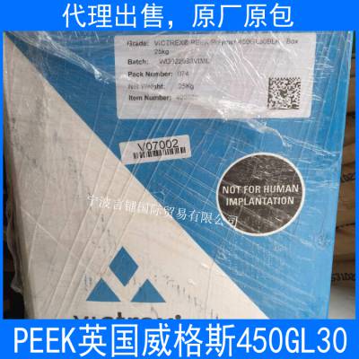 代理出售PEEK 英国威格斯 450GL30 玻纤30% 高强度 低摩擦系数 耐化学