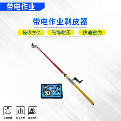 高空绝缘电缆扒皮器带电作业剥皮器电力检修架空线路剥除器
