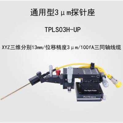 谱量光电 TPLS03H-UP 通用型3um高精度手动探针座 LIV测试探针座