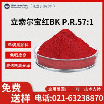 文华有机颜料色粉立索尔宝红BK油墨PR57:1塑料注塑色粉