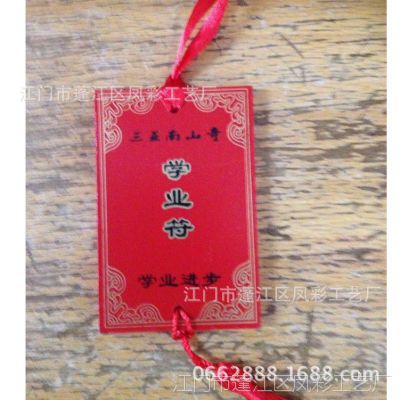 厂商新推精美学业符 学业有成吊牌 可以来图样定做生产
