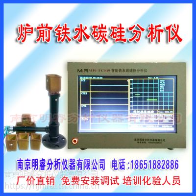 供应灰铁箱体炉前碳硅仪 南京明睿MR-TCSi9型