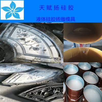 砖雕模具硅胶*** 古建砖雕模具液体硅胶