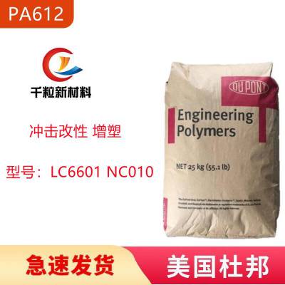 PA612美国杜邦LC6601 NC010 冲击改性 良好的柔韧性 增塑