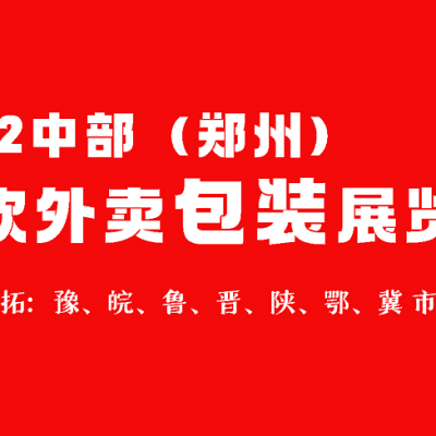 ICFP 2022郑州国际餐饮及食品包装展览会