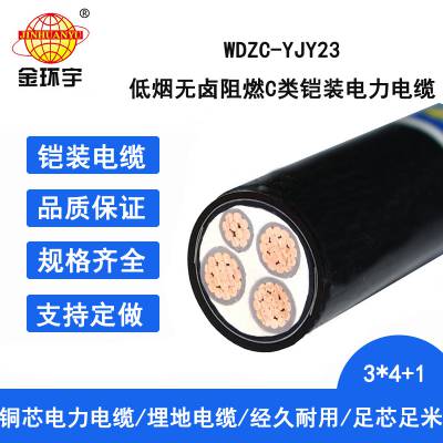 金环宇电缆 低烟无卤阻燃电线电缆WDZC-YJY23-3X4+1X2.5铠装电缆