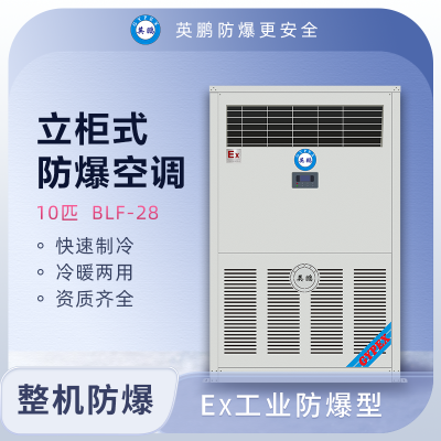 英鹏防爆空调立式10p