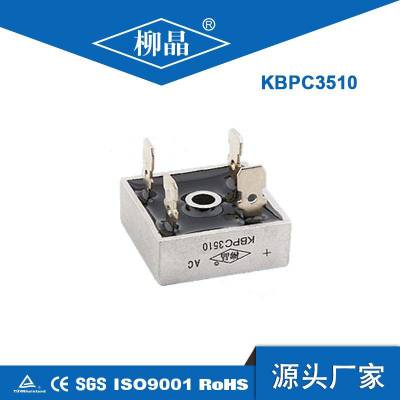 柳晶工业自动化控制配件KBPC3510 KBPC35A-10 桥式整流器 铜脚方