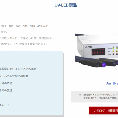 日本ARK UV-LED产品Awill-V/UV-Lamp光源AT250Ｓ/白色LED制品