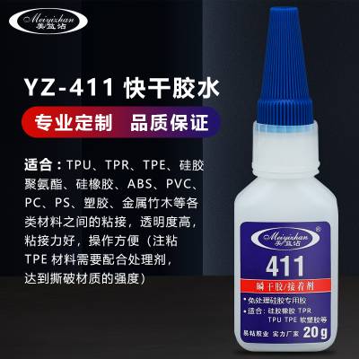 专业粘接TPU快干胶 易粘411TPE粘TPU粘合剂 粘接硅胶与TPU胶水粘接剂