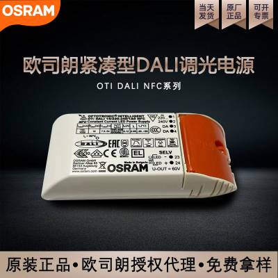 欧司朗DALI调光led驱动电源—OSRAM OTi DALI 15/220-240/1A0 NFC