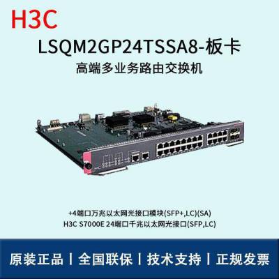 H3C交换机板卡 LSQM2GP24TSSA8 S7000E系列 24口 核心交换机