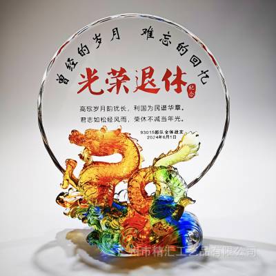 龙年琉璃奖杯奖牌，老员工退休纪念牌，退休职工纪念品奖牌定制，单位老员工退休送礼物，龙年礼品琉璃水晶