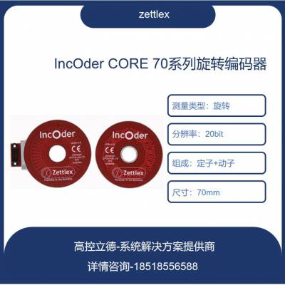 Zettlex特种编码器IncOder CORE型号 配套齐全