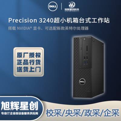成都戴尔泸州授权专卖店报价Dell Precision 3240超小机箱台式工作站