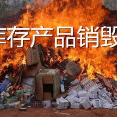 广州涉密硬盘资料销毁，伪劣产品销毁，专业密销公司