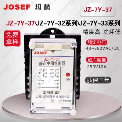 用于化工厂，新能源 JZ-7Y-37静态中间继电器 JOSEF约瑟 动作速度快，精度高功耗低级差小