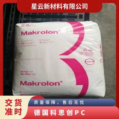 德国科思创 Makrolon PC AL2647 抗UV级 光稳定易脱模 汽车前灯罩