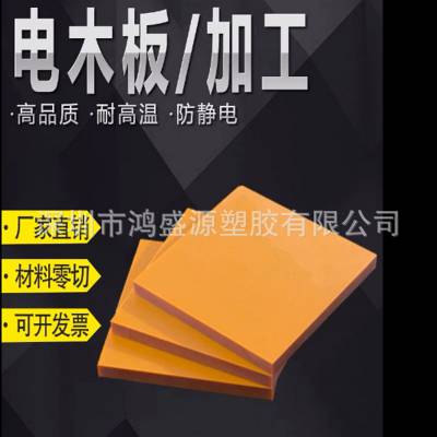 红色电木板绝缘板防静电耐高温板电工板胶木板零切酚醛树脂板加工