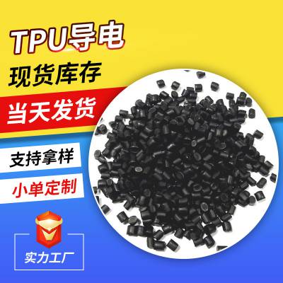 导电3次方TPU塑料硬度90A阻燃级TPU超导电阻值稳定回弹好厂家直销