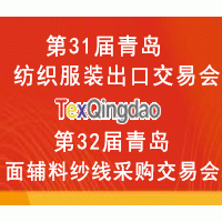 第三十二届中国青岛国际面料辅料纱线采购交易会（秋季）