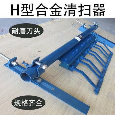 合金清扫器 H型合金清扫器 合金清扫器厂家