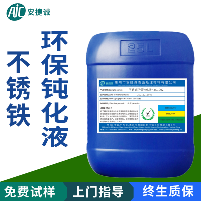 全国包邮安捷诚不锈铁钝化液AJC1001符合ROHS2.0标准的不锈铁环保钝化液